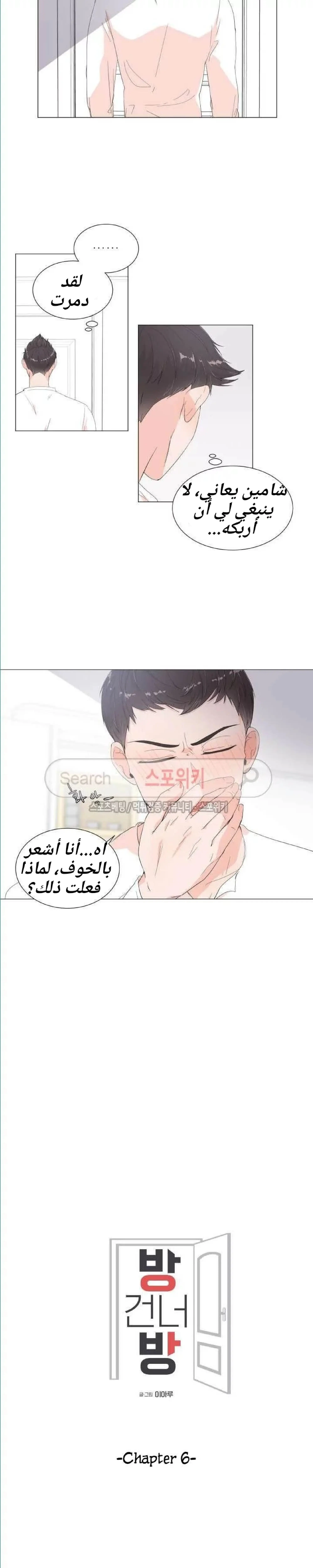 غرفة الى غرفة – الفصل 6 page 2